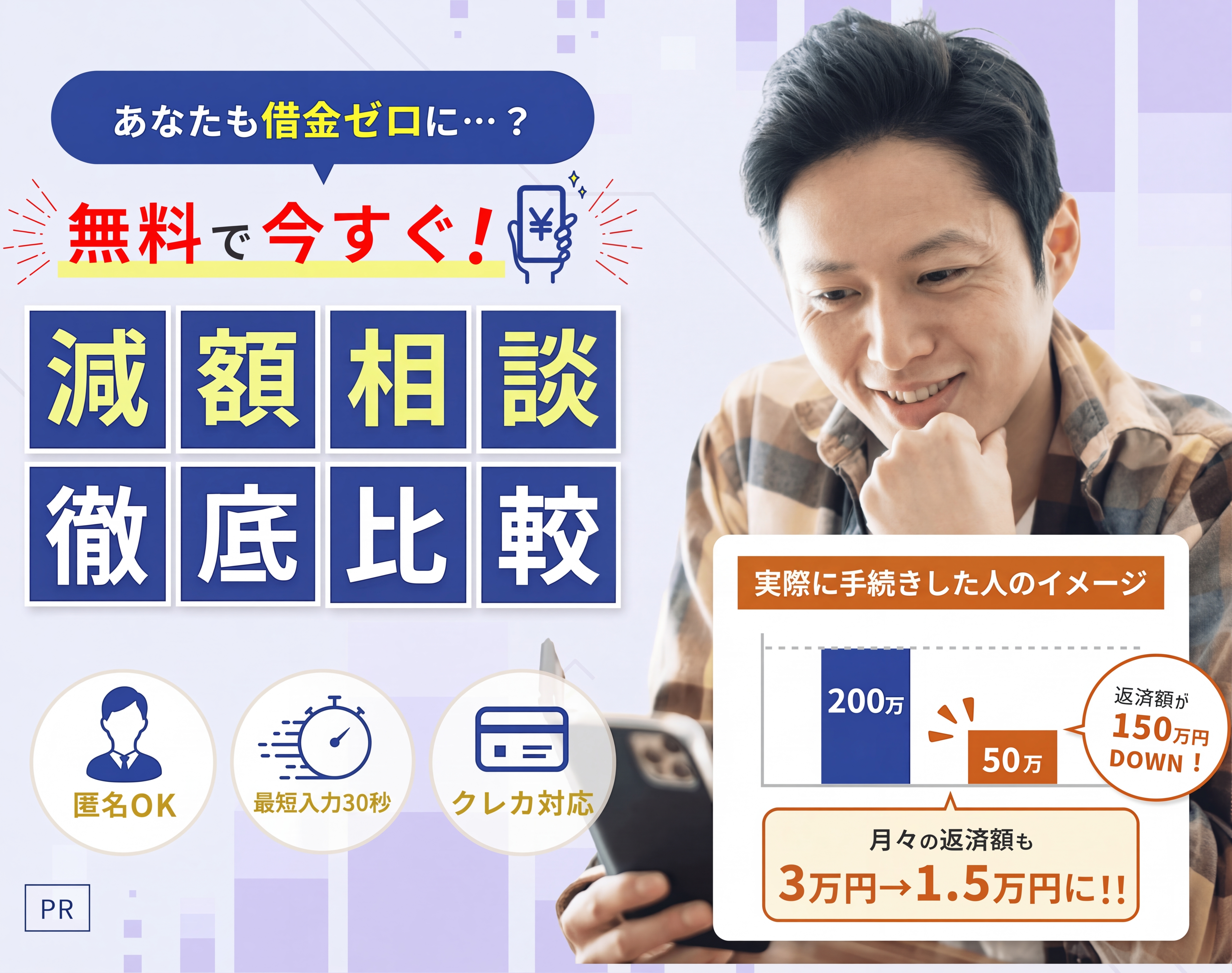 あなたも借金ゼロに…?無料で今すぐ!減額診断徹底比較 PR